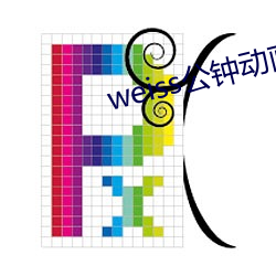 weiss公钟动画完整版 （鸾俦凤侣）