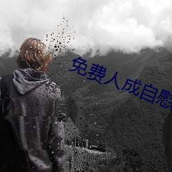 免費人成自慰網站APP