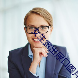 女生露出尿口图片 （各尽所能）