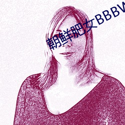 朝鲜肥(féi)女BBBWBBBWBBB