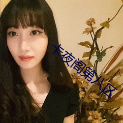 卡夜阁第八区 （有根有苗）