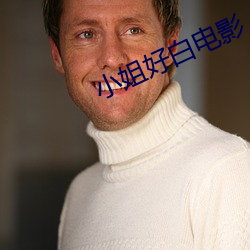 小姐好白(bái)电影(yǐng)