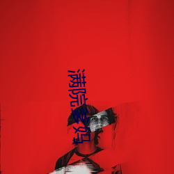 满院爹妈