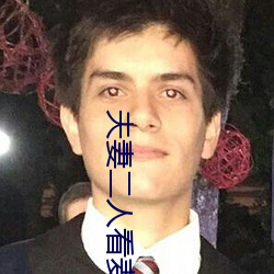 夫妻二人看麦片毛毛1级