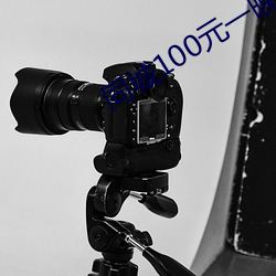 同城100元一晚