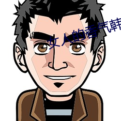 女人的香氣韓劇國語免費觀看
