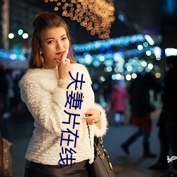 夫妻片在線