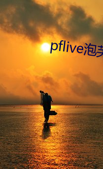 pflive泡芙短视频下载