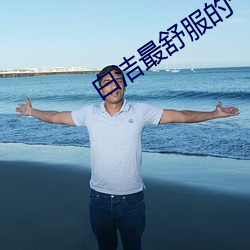 白洁最舒服的一次