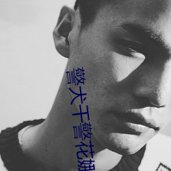 警犬(quǎn)干警花娜娜