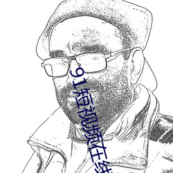 91短视频在线观看