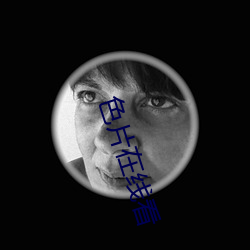 色(sè)片在(zài)线看
