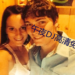 ÎçÒ¹DJ¸ßÇåÃâ·ÑԢĿÊÓ(sh¨¬)Ƶ