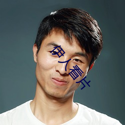 伊人看片