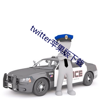 twitter蘋果版下載