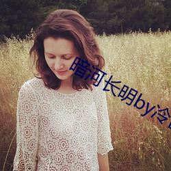 暗河长明by冷山就木