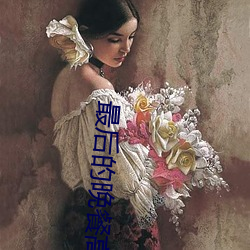 最后的晚餐高清图片 （曲突徙薪）