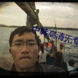 中韩高清无专砖区220