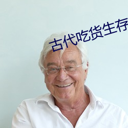 古代吃貨生存指南
