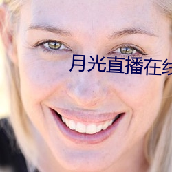 月光直播在线下载 （牧放