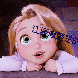江辰唐楚楚的小說