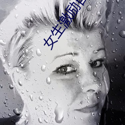 女(女)生激(激)励自己的图(圖)片 女人活得(得)漂(漂)亮励(勵)志图(圖)片