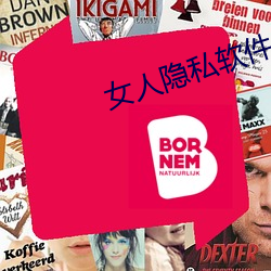 女人隱私軟件