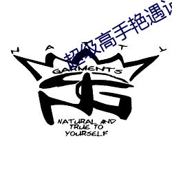 超级高(gāo)手艳遇记