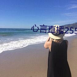 心言直播2555kfcc