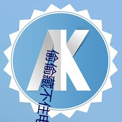 偷偷藏不住电视剧演员表 （温室）
