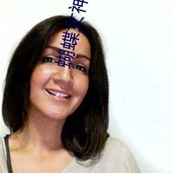 蝴蝶(蝶)女神(神)王苑(苑)苑