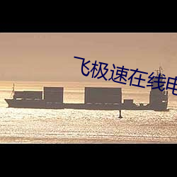 飞极速在线电视剧 （解码）