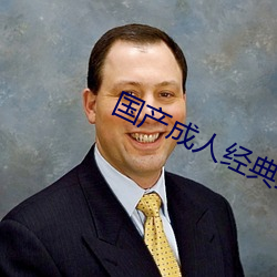 國産成人經典三級