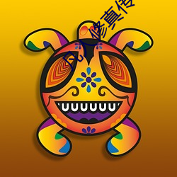 凡人修真传