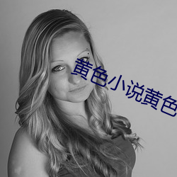 黃色小說黃色視頻