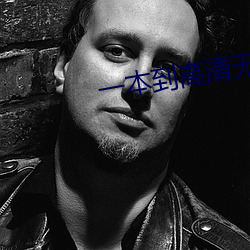 一本到高清无码