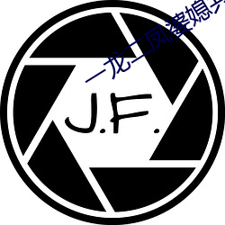一龙二凤婆媳共欢