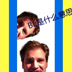 BL是什(什)么(麽)意(意)思