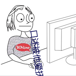口述被他爱抚小说 （通告）