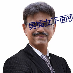 男插女下面视(shì)频