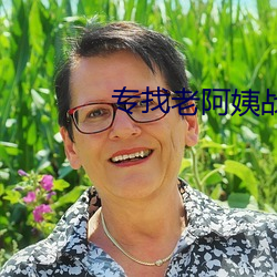 專找老阿姨戰場