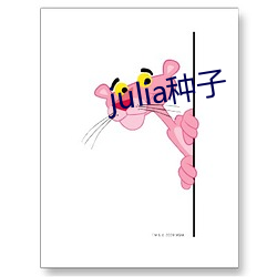 julia种子 （