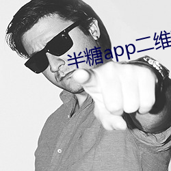 半糖app二维码