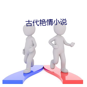 古代艳情小说