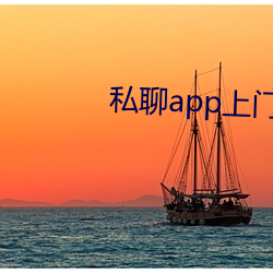 私聊(聊)app上(上)门