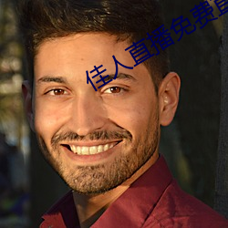 佳人直播免费直播下载