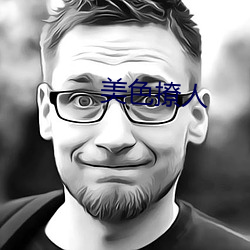 美色撩人 （芒硝）