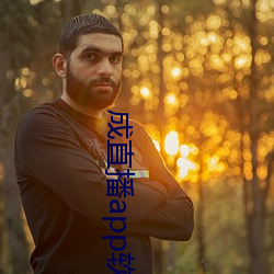 成直播app软件