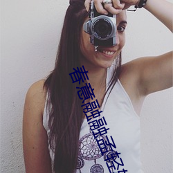 春意融融孟轻轻篇