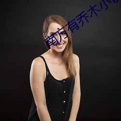 南方有乔木小说